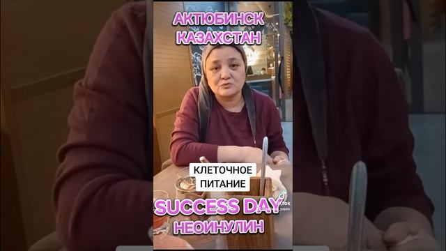 КЛЕТОЧНОЕ ПИТАНИЕ.SUCCESS TOGETHER #клеточноепитание #successday #successnight