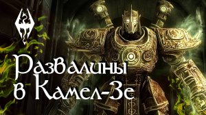 Таинственные подземелья. Развалины в Камел-Зе. Книга из игры Skyrim