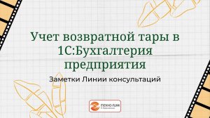 Учет возвратной тары в 1С:Бухгалтерия предприятия.