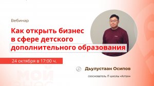 Вебинар «Как открыть бизнес в сфере детского дополнительного образования