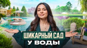 Что посадить на участке у воды? Растения для сада у воды // ландшафтный дизайн IN GARDEN