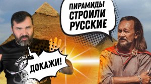 Пирамиды построили русские? Соколов смотрит Сундакова. Часть-1 | Прожектор лженауки