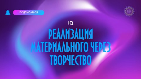 Реализация материального через творчество