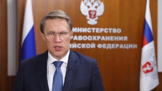 Обращение Министра здравоохранения Российской Федерации Михаила Мурашко. День безопасности пациентов