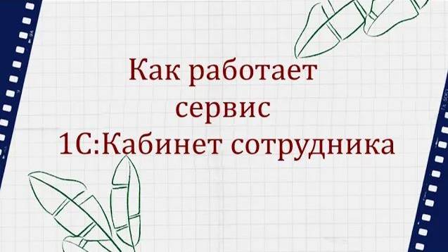 Как работает сервис 1С:Кабинет сотрудника