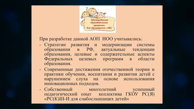 АОП по ФГОС ОВЗ для слабослышащих и позднооглохших обучающихся