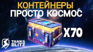 TANKS BLITZ ● Открыл 70 контейнеров "Просто космос"