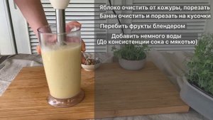Смузи Яблоко-Банан