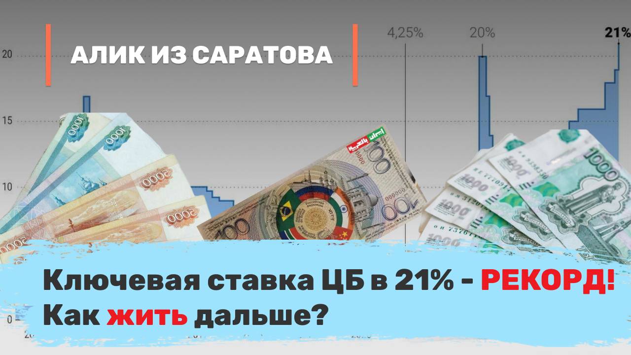 Ключевая ставка ЦБ в 21% — рекорд! Как жить дальше? Алик из Саратова