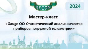 DECOM 2024 | День III: Мастер-класс «Gauge QC: Статистический анализ качества приборов...»