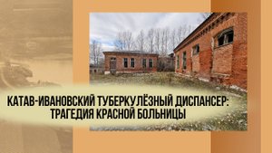 Заброшенное здание Красной больницы, Катав-Ивановск