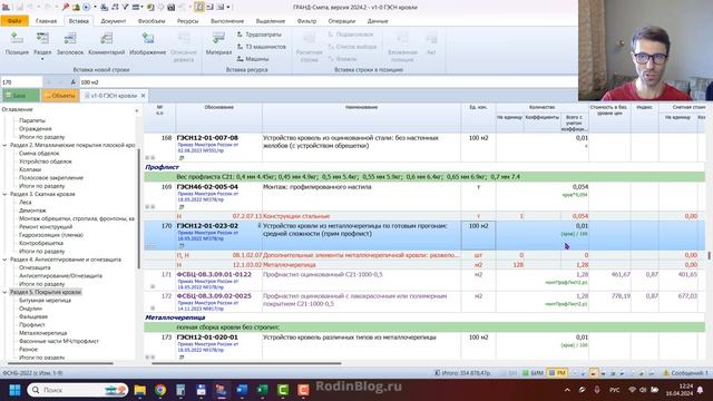 Смета на кровельные работы. Шаблон/пример ресурсной сметы в ФСНБ 2022 (ГЭСН)