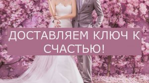 Доставляем ключ к счастью!