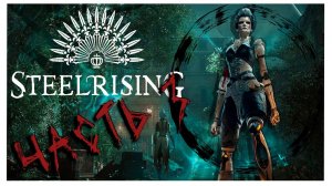 Steelrising : Игротрейлер. Прохождение часть 3, финал...