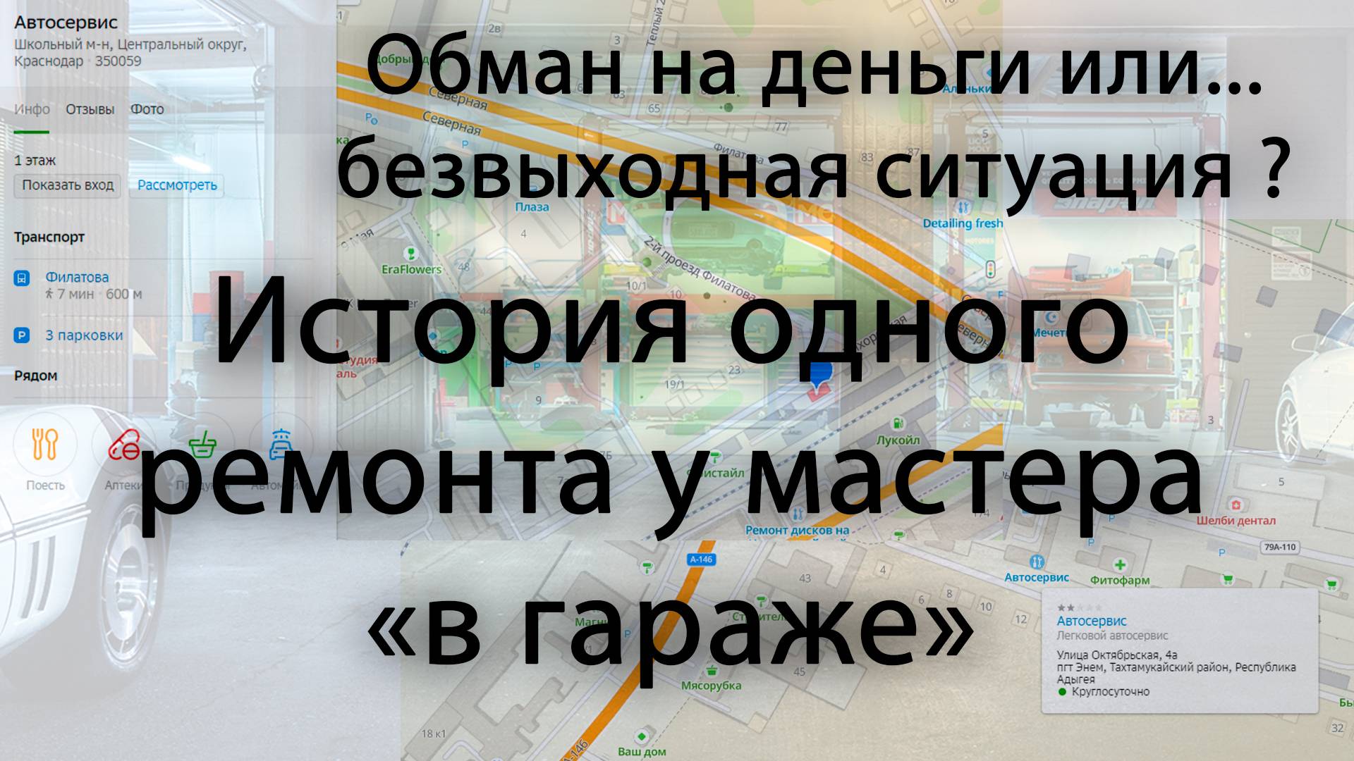 Обман на деньги или безвыходная ситуация История автомастера из Энема смотреть онлайн