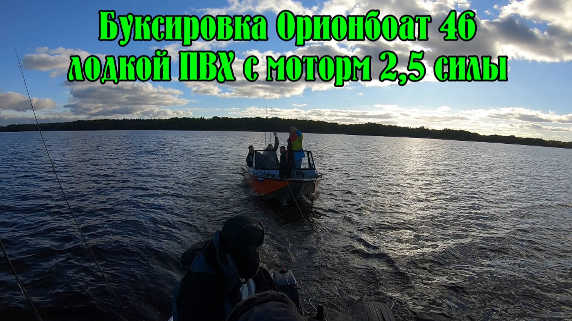 Буксировка Орионбоат 46 лодкой ПВХ с китайским ПЛМ 2,5 силы. Отдых на Вуоксе, мыс Черемуховый.