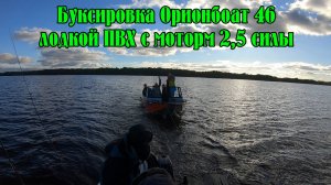 Буксировка Орионбоат 46 лодкой ПВХ с китайским ПЛМ 2,5 силы. Отдых на Вуоксе, мыс Черемуховый.