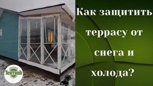 Как защитить террасу от снега и холода? Мягкие окна с белым кантом. СНТ Новая Екатериновка.