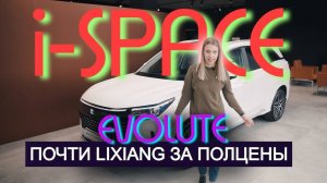 ДОСТУПНЫЙ ГИБРИД с гарантией 100 000 км! Обзор EVOLUTE i-SPACE