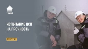 Большой Бум! Испытание ЦСП на Прочность - Первый Выпуск