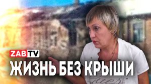 Чем закончилась история инвалидов из Шилки, которые остались без крыши над головой?