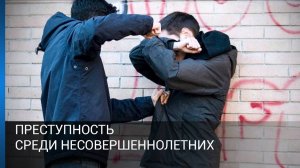 Преступность среди несовершеннолетних