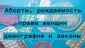 Психология: аборты, демография, рождаемость и законы.