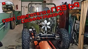 СВАП двигателя в ГАЗ69