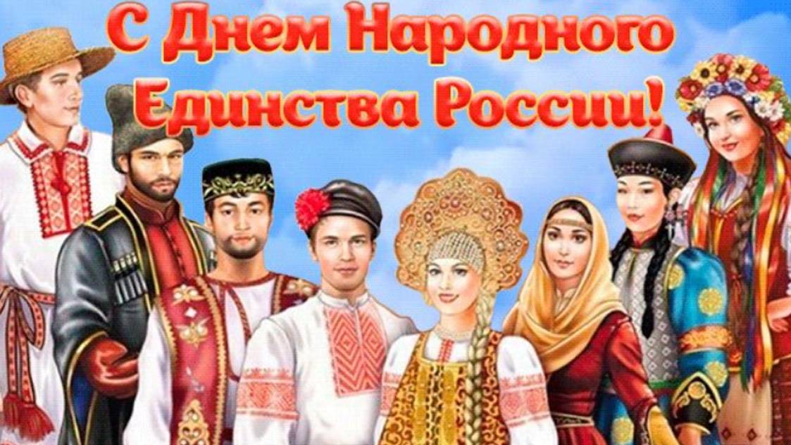 Поздравление - С Днем Народного Единства России - Друзья с Праздником #деньнародногоединствароссии