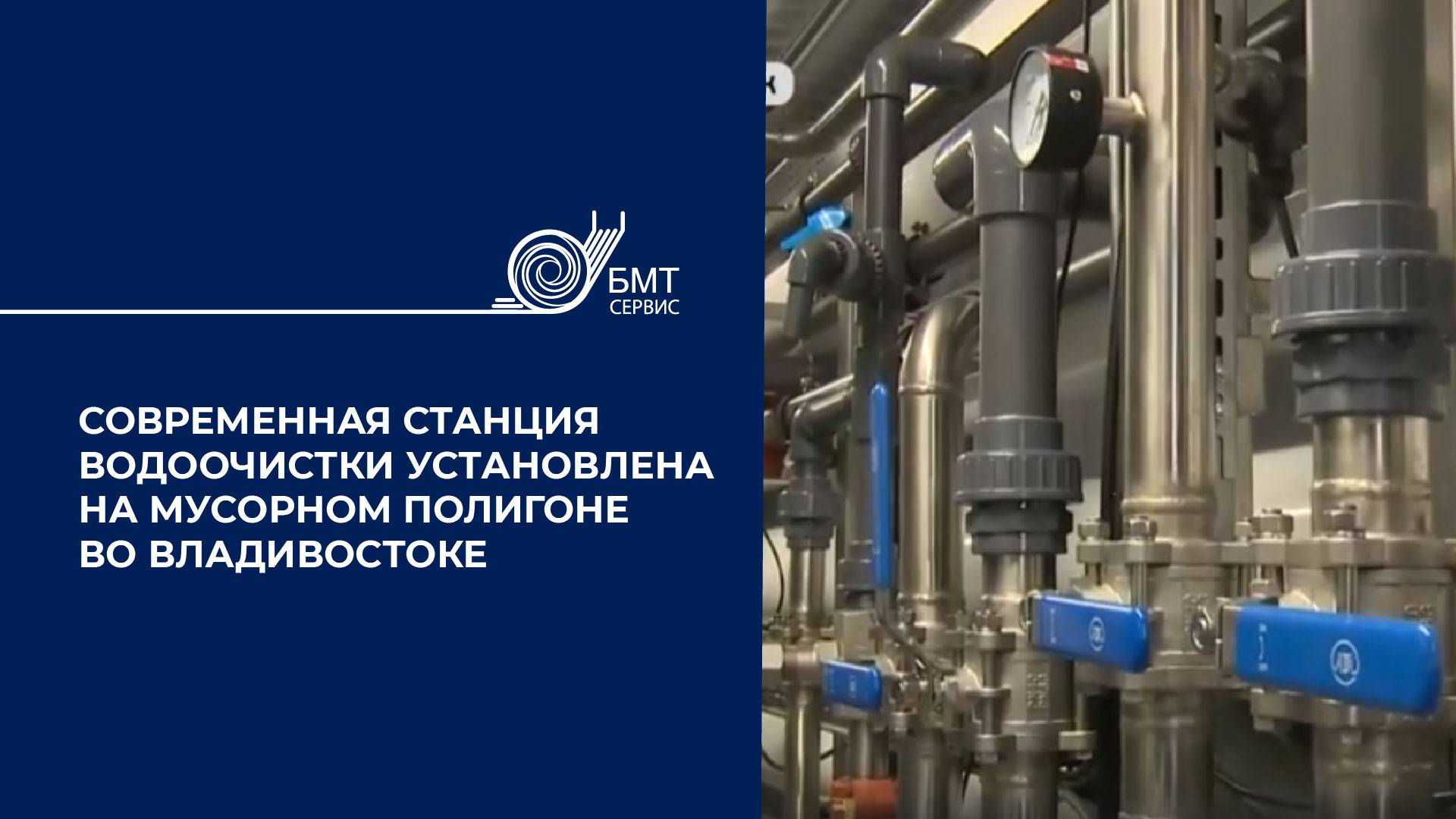 Современная станция водоочистки установлена на мусорном полигоне во Владивостоке