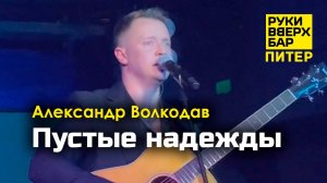 "Пустые надежды" Александр Волкодав - Руки Вверх Бар | Питер 19.10.24