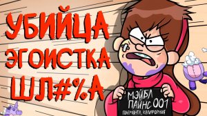 ВСЕ ГРЕХИ МЭЙБЛ ПАЙНС ИЗ ГРАВИТИ ФОЛЗ