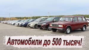 Что сейчас можно купить за пол миллиона? Большая подборка автомобилей!