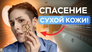 Как убрать СУХОСТЬ КОЖИ? СПАСЕНИЕ сухой кожи! Советы дерматолога