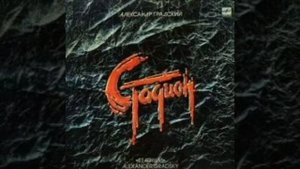 Александр Градский – Стадион (1985)
