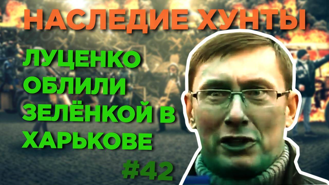 Луценко облили зелёнкой в Харькове 🌌 Наследие Хунты #42