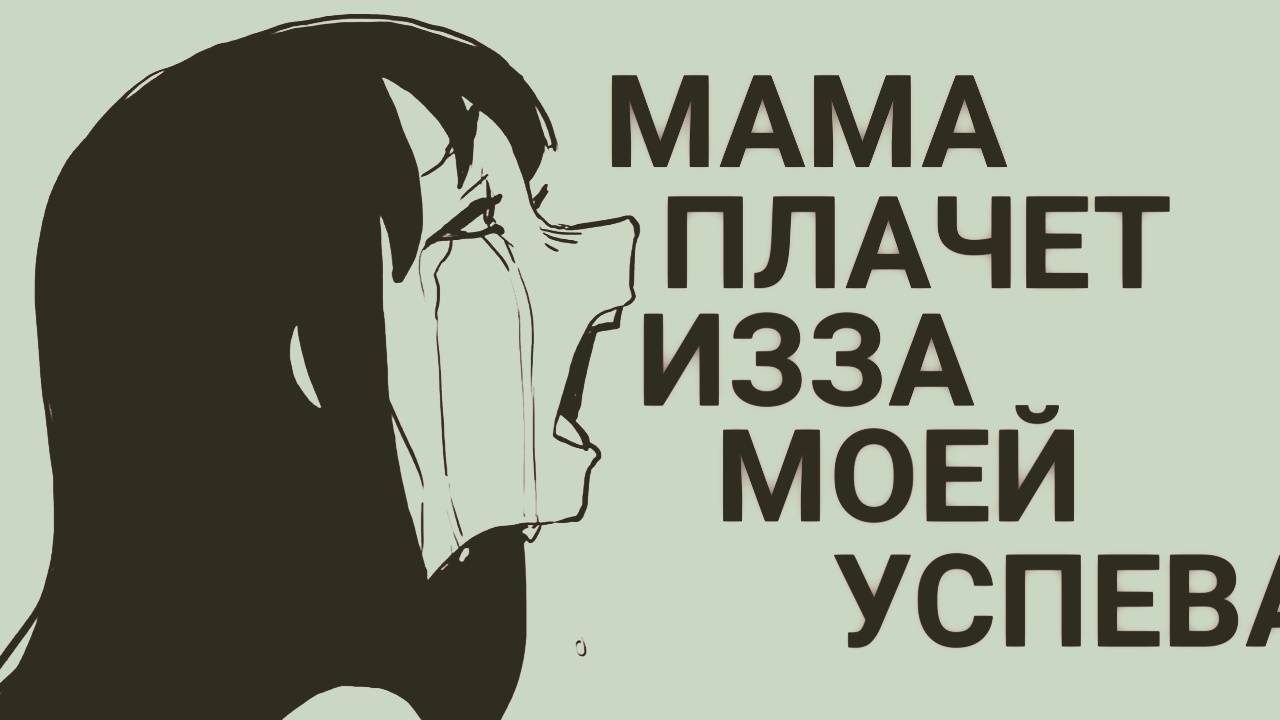 РОДИТЕЛИ ЗАСТАВЛЯЮТ МЕНЯ УЧИТЬСЯ! НО Я ХОЧУ ОТЧИСЛИТЬСЯ! Я РАЗОЧАРОВАЛСЯ В ОБРАЗОВАНИИ!