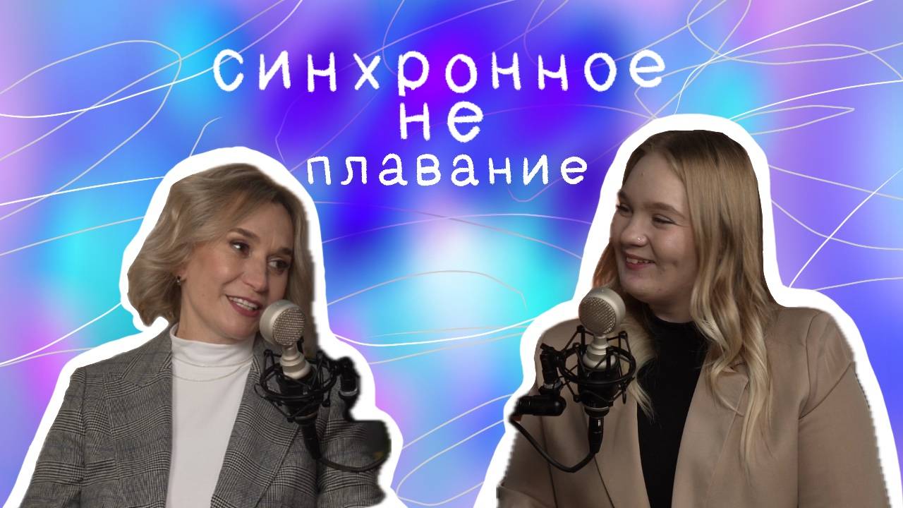 Синхронное НЕ плавание #4 | Ольга Николаевна Бадяева