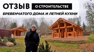 Отзыв о строительстве бревенчатого дома 6х12 и летней кухни с компанией Изба. Ленинградская область