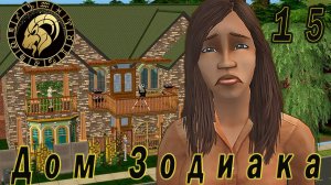 The Sims 2 "Дом Зодиака" 15 серия "Дары для Козерожки"