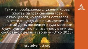 8 октября 2024. Значение служения в святилище. Возвращение домой | Адвентисты