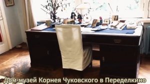 Дом музей Корнея Чуковского в Переделкино