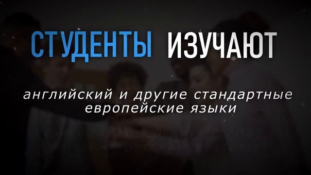 Лингвистика, Факультет английского языка, Московский Государственный Лингвистический Университет смотреть онлайн