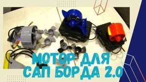 Электроплавник для сап борда версия 2.0 #электроплавник #сап #sup