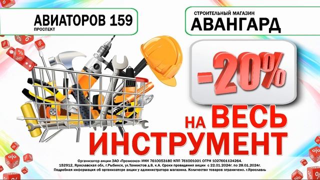 Скидка 20% на весь инструмент. Магазин Авангард, г. Ярославль, пр.Авиаторов, 159 смотреть онлайн