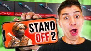 МОЙ ПЕРВЫЙ РАЗ В STANDOFF 2 ! ОТКРЫТИЕ КЕЙСОВ *МНЕ ВЫПАЛ НОЖ!?*