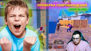 КУПИЛ СОПРОВОЖДЕНИЕ У ДЕТЕЙ ПУБГ МОБАЙЛ / ДЕТИ ДЕЛАЮТ СОПРОВОД METRO ROYALE  PUBG MOBILE