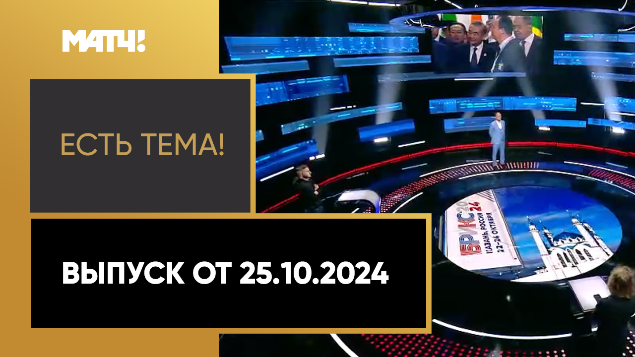 Есть тема. Выпуск от 25.10.2024