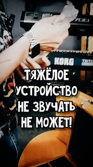 ТЯЖЁЛОЕ УСТРОЙСТВО НЕ ЗВУЧАТЬ НЕ МОЖЕТ - одно из ключевых правил студийного оборудования)))