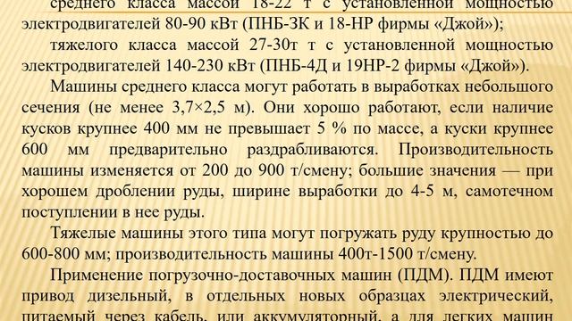 Кулнияз С.С. - Процессы отбойки и доставки. Лекция 11